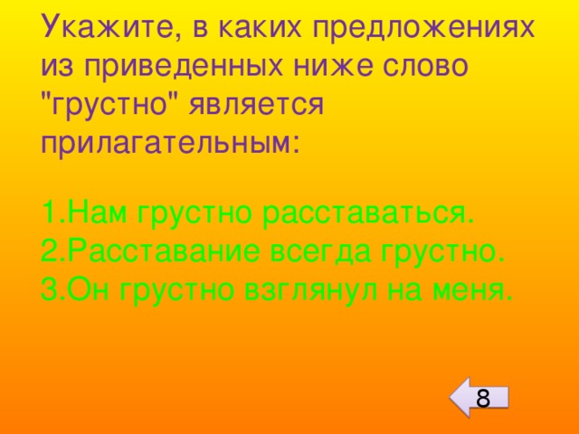 Укажите, в каких предложениях из приведенных ниже слово 