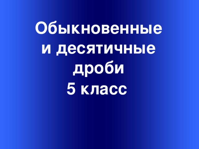 Обыкновенные и десятичные дроби 5 класс