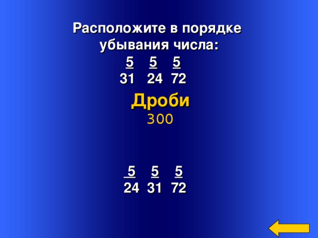 Расположите в порядке убывания числа 4