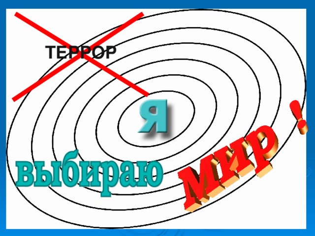 ТЕРРОР