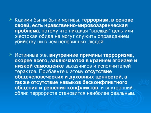 Какими бы ни были мотивы, терроризм, в основе своей, есть нравственно-мировоззренческая проблема , потому что никакая 