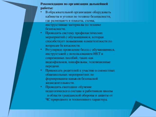 Рекомендации по организации дальнейшей работы: