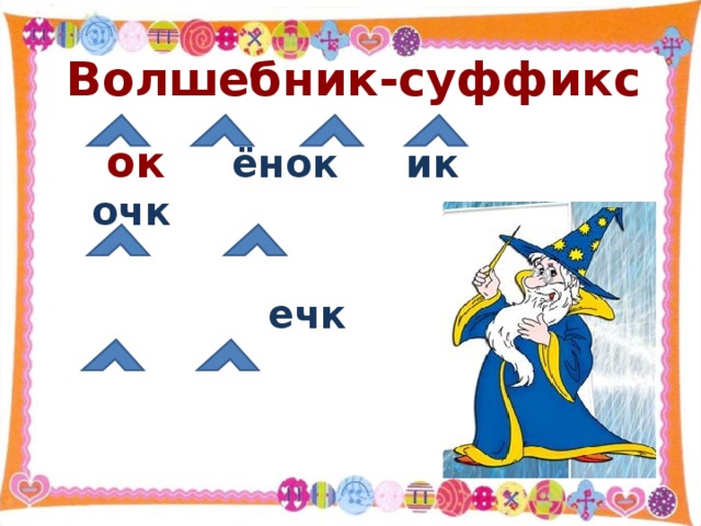 Суффикс ок