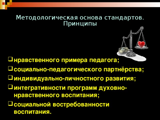 Методологическая основа стандартов. Принципы Концепция духовно-нравственного развития и воспитания личности гражданина России