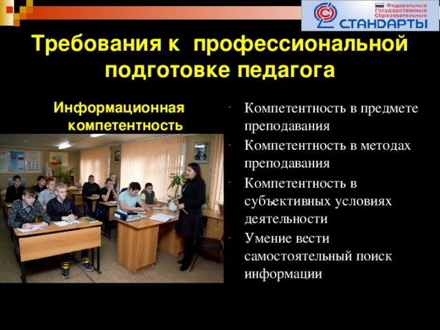 Требования к профессиональной подготовке педагога Информационная компетентность