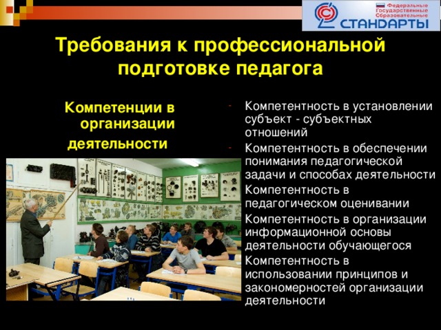 Профессиональное обучение преподавателей. Требования к профессиональной подготовке учителя. Требования к профессиональной подготовке педагога. Требования к проф. подготовке педагога. Требование к профессиональной подготовке воспитателя.