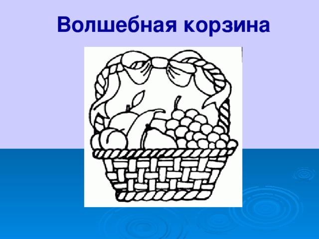 Волшебная корзина