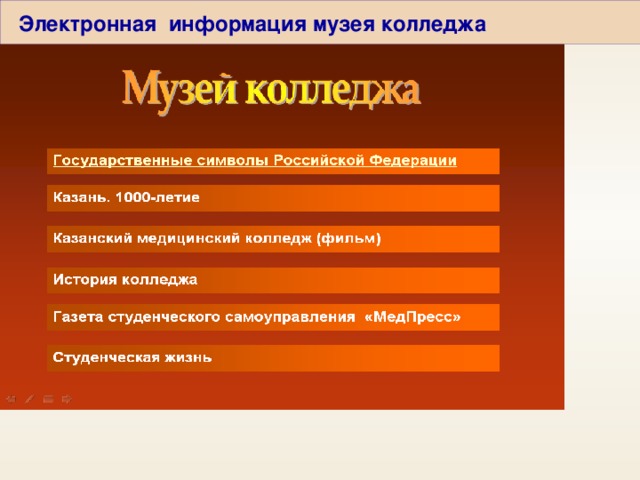 Электронная информация музея колледжа 8