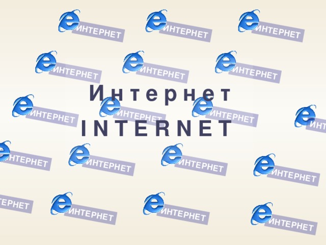 ИНТЕРНЕТ ИНТЕРНЕТ ИНТЕРНЕТ ИНТЕРНЕТ ИНТЕРНЕТ ИНТЕРНЕТ ИНТЕРНЕТ ИНТЕРНЕТ ИНТЕРНЕТ ИНТЕРНЕТ ИНТЕРНЕТ ТЕРНЕТ ИНТЕРНЕТ ИНТЕРНЕТ ИНТЕРНЕТ ИНТЕРНЕТ ИНТЕРНЕТ ИНТ И н т е р н е т  I N T E R N E T  22