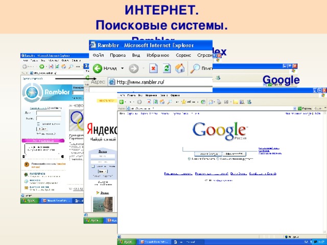 ИНТЕРНЕТ.  Поисковые системы.  Rambler  Yandex  Google 22