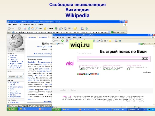 Свободная энциклопедия  Википедия  Wikipedia wiqi.ru Быстрый поиск по Вики 24