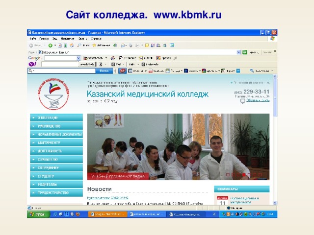 Сайт колледжа. www.kbmk.ru 24