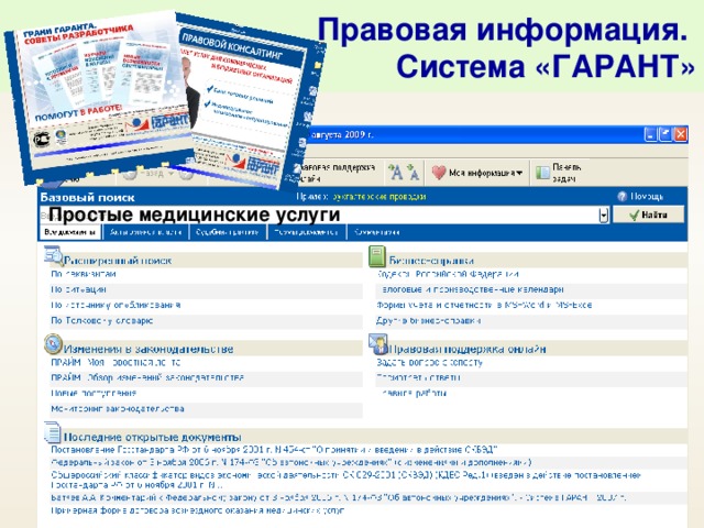 Гарант правовая информация