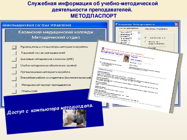 Служебная информация об учебно-методической  деятельности преподавателей.  МЕТОДПАСПОРТ Доступ с компьютера методотдела.   8