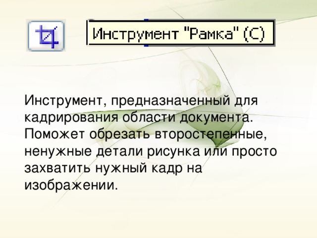 Инструмент, предназначенный для кадрирования области документа. Поможет обрезать второстепенные, ненужные детали рисунка или просто захватить нужный кадр на изображении.