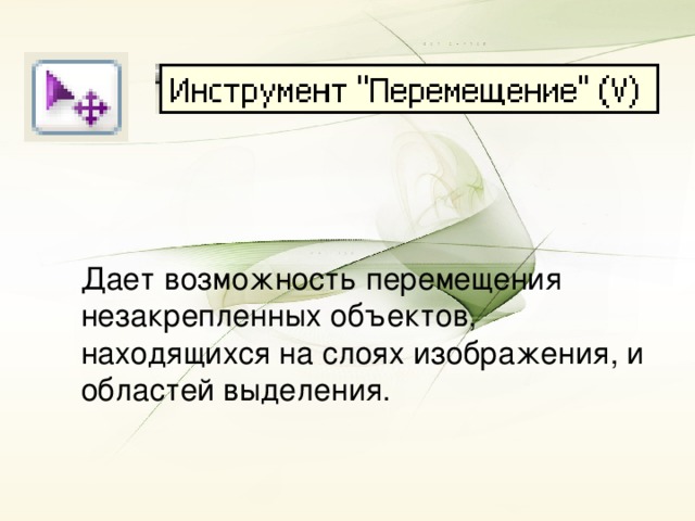 Дает возможность перемещения незакрепленных объектов, находящихся на слоях изображения, и областей выделения.