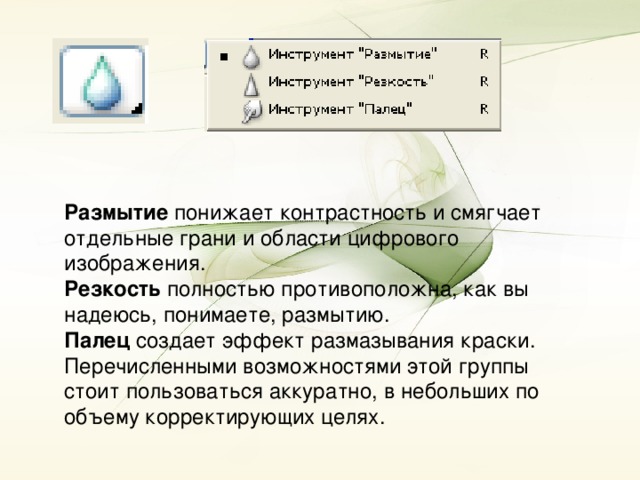 Размытие понижает контрастность и смягчает отдельные грани и области цифрового изображения. Резкость полностью противоположна, как вы надеюсь, понимаете, размытию. Палец создает эффект размазывания краски. Перечисленными возможностями этой группы стоит пользоваться аккуратно, в небольших по объему корректирующих целях.