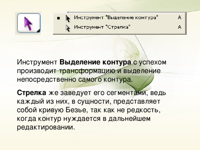 Инструмент Выделение контура с успехом производит трансформацию и выделение непосредственно самого контура. Стрелка же заведует его сегментами, ведь каждый из них, в сущности, представляет собой кривую Безье, так как не редкость, когда контур нуждается в дальнейшем редактировании.