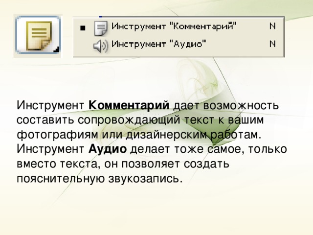 Инструмент Комментарий дает возможность составить сопровождающий текст к вашим фотографиям или дизайнерским работам. Инструмент Аудио делает тоже самое, только вместо текста, он позволяет создать пояснительную звукозапись.