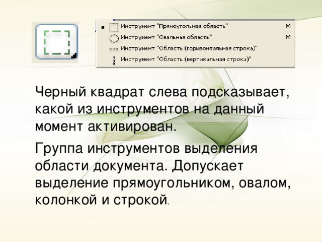 Черный квадрат слева подсказывает, какой из инструментов на данный момент активирован. Группа инструментов выделения области документа. Допускает выделение прямоугольником, овалом, колонкой и строкой .