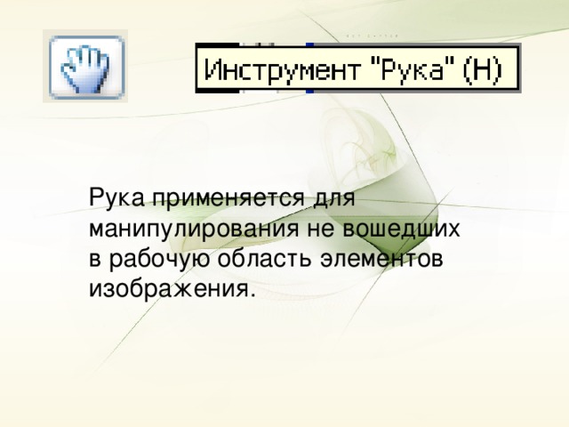 Рука применяется для манипулирования не вошедших в рабочую область элементов изображения.