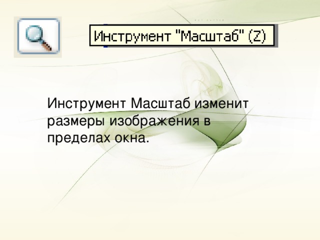 Инструмент Масштаб изменит размеры изображения в пределах окна.