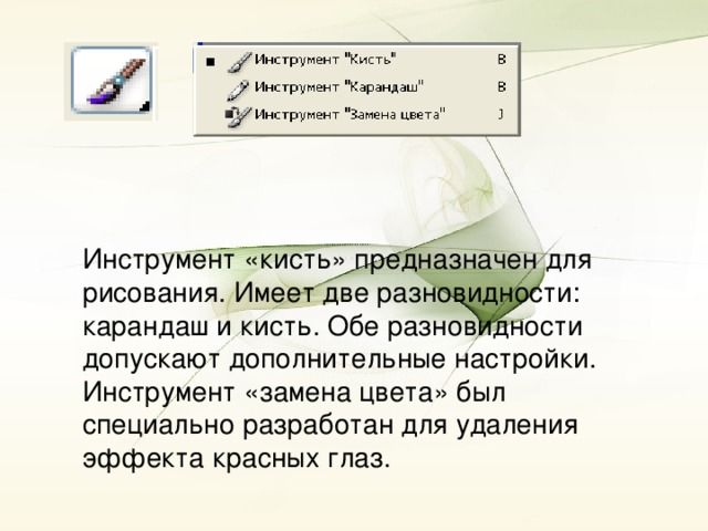 Инструмент «кисть» предназначен для рисования. Имеет две разновидности: карандаш и кисть. Обе разновидности допускают дополнительные настройки. Инструмент «замена цвета» был специально разработан для удаления эффекта красных глаз.