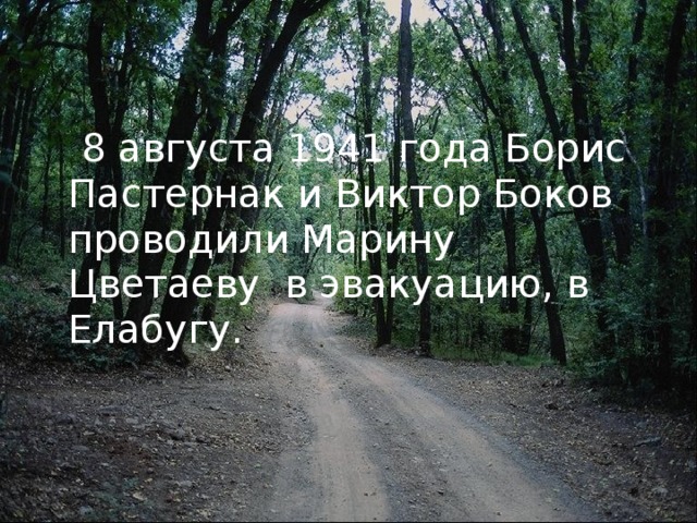 8 августа 1941 года Борис Пастернак и Виктор Боков проводили Марину Цветаеву в эвакуацию, в Елабугу.