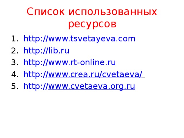 Список использованных ресурсов http:// www.tsvetayeva.com http:// lib.ru http :// www.rt-online.ru http:// www.crea.ru/cvetaeva/  http:// www.cvetaeva.org.ru
