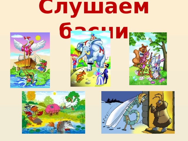 Слушаем басни