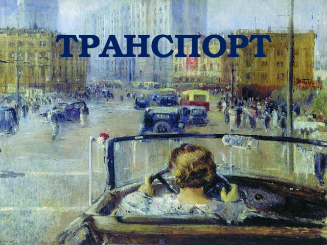 ТРАНСПОРТ