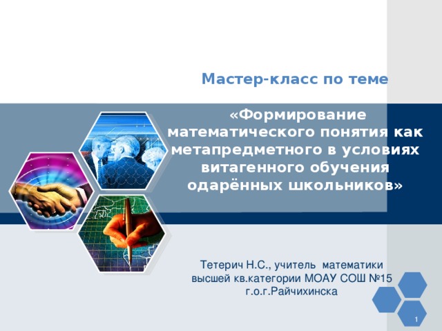 11111 Мастер-класс по теме   «Формирование математического понятия как метапредметного в условиях витагенного обучения одарённых школьников» Тетерич Н.С., учитель математики высшей кв.категории МОАУ СОШ №15 г.о.г.Райчихинска