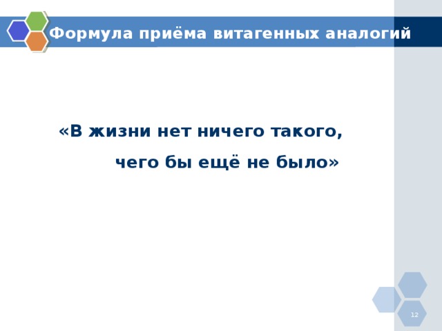 Формула приёма витагенных аналогий «В жизни нет ничего такого, чего бы ещё не было»