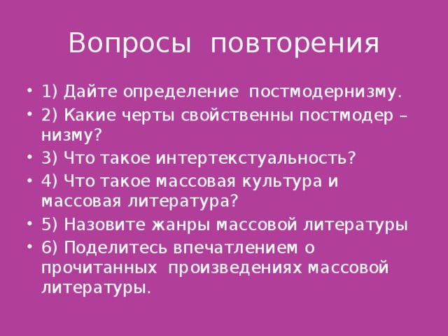 Вопросы повторения