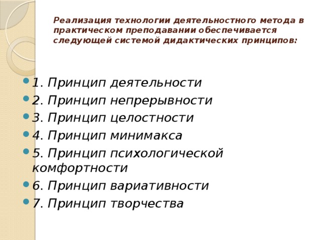 Реализация технологии деятельностного метода в практическом преподавании обеспечивается следующей системой дидактических принципов: