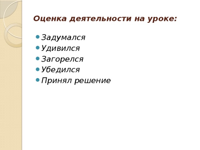 Оценка деятельности на уроке: