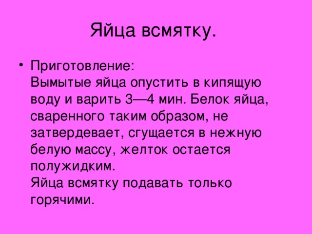 Яйца всмятку.