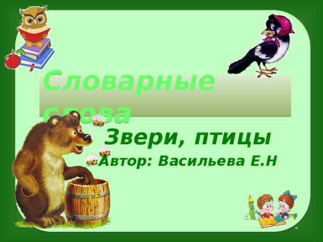 Звери текст