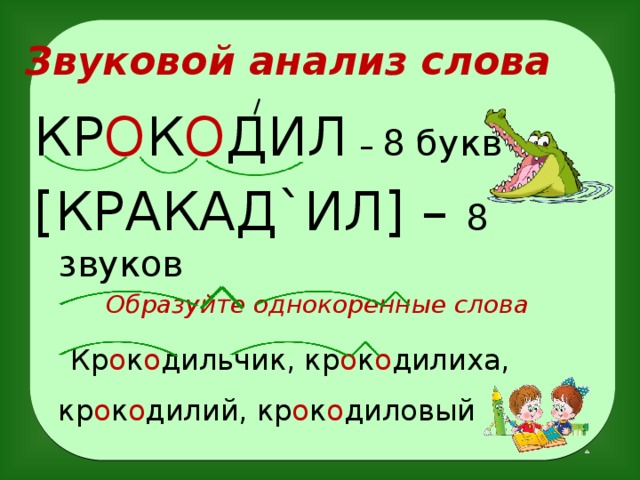 Схема слова крокодил. Крокодил звуковая схема. Звуковой разбор слова крокодил. Звуковая схема слова крокодил.