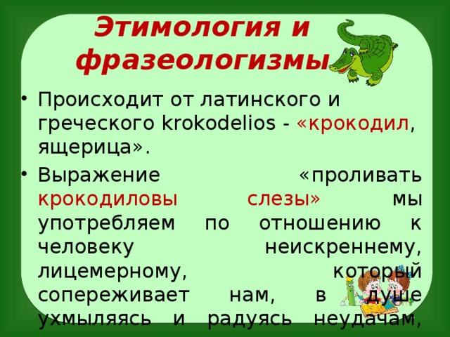 Этимология и фразеологизмы