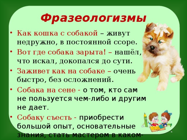 Фразеологизмы