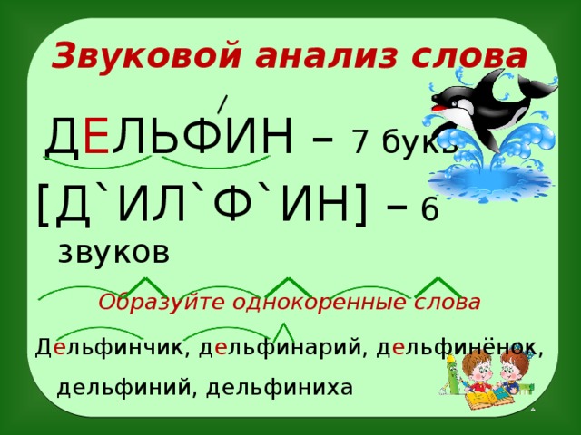 Звук в слове дельфины. Звуковой анализ слова Дельфин. Схема слова Дельфин. Дельфин звуковая схема. Анализ слова Дельфин.