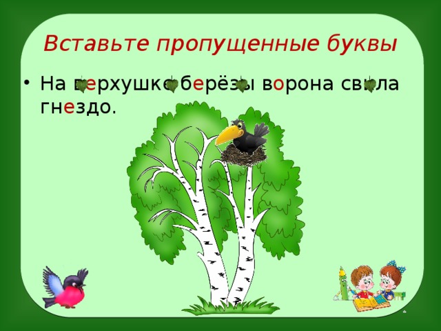 Вставьте пропущенные буквы