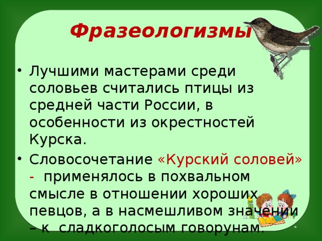 Соловьи текст. Фразеологизмы с птицами. Фразеологизм Соловей. Фразеологизмы с названиями птиц. Фразеологизм к слову Соловей.