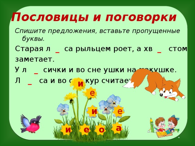 Пропущенные буквы в пословицах. Пословицы на букву л. Поговорки на букву а. Пословицы и поговорки на букву а. Пословицы и поговорки на букву л.