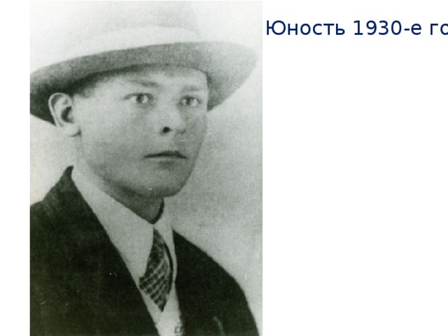 Юность 1930-е годы  