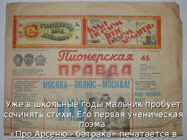 Уже в школьные годы мальчик пробует сочинять стихи. Его первая ученическая поэма «Про Арсеню - батрака» печатается в «Пионерской правде».