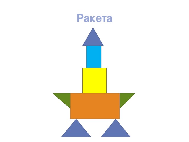 Ракета