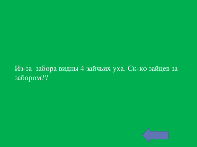 Из-за забора видны 4 зайчьих уха. Ск-ко зайцев за забором??