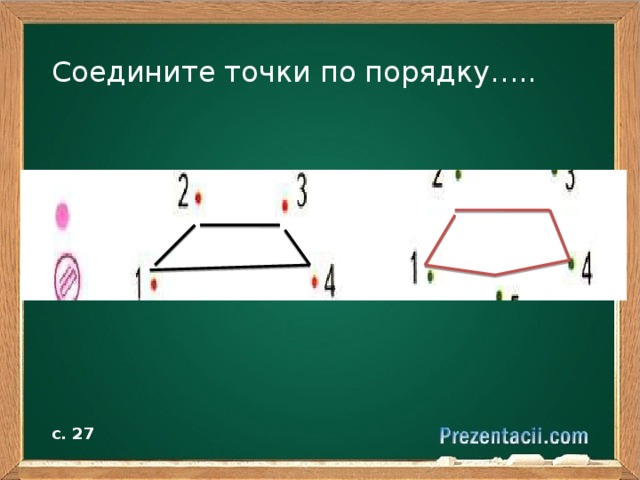 Соедините точки по порядку….. с. 27